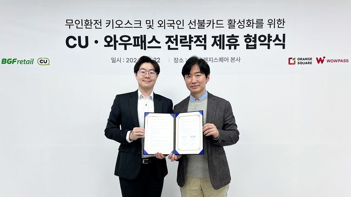 [서울=뉴시스]외국인 관광객 선불카드 와우패스를 운영하는 오렌지스퀘어는 CU를 운영하는 BGF리테일과 업무협약(MOU)을 체결했다고 26일 밝혔다. 이장백 오렌지스퀘어 대표이사(왼쪽)와 박종성 BGF리테일 마케팅실장이 기념촬영을 하고 있다.(사진=오렌지스퀘어 제공)2024.03.26 photo@newsis.com&nbsp; *재판매 및 DB 금지