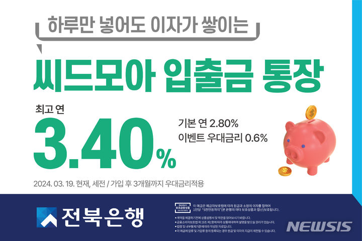 [전주=뉴시스]윤난슬 기자 = JB금융그룹 전북은행은 첫 거래 고객 우대형 파킹 통장인 '씨드모아 통장'의 우대금리 이벤트를 오는 5월 31일까지 연장한다고 26일 밝혔다.(사진=전북은행 제공)