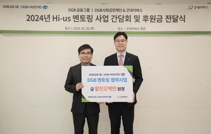 DGB금융그룹, 굿네이버스와 맞춤형 멘토링 사업 진행 *재판매 및 DB 금지