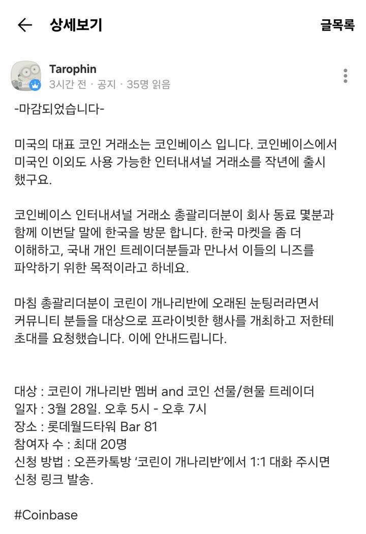 [서울=뉴시스] 코린이 진달래반 운영자 타로핀이 오픈카톡방 '코린이 개나리반'에 올린 코인베이스 인터내셔널 행사 공지. 현재는 삭제된 상태다. (사진=코린이 개나리반 캡처) 2024.03.26 *재판매 및 DB 금지