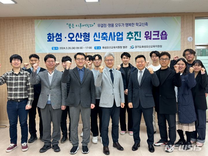 [화성=뉴시스] 정광윤 화성오산교육청 교육장(사진 앞줄 왼쪽 네번째)과 직원들이 26일 화성·오산형 신축사업 추진 워크숍을 개최하고 이용자가 만족하는 학교시설 설립에 대한 의지를 다지고 있다.(사진=화성오산교육지원청 제공)2024.03.26.photo@newsis.com