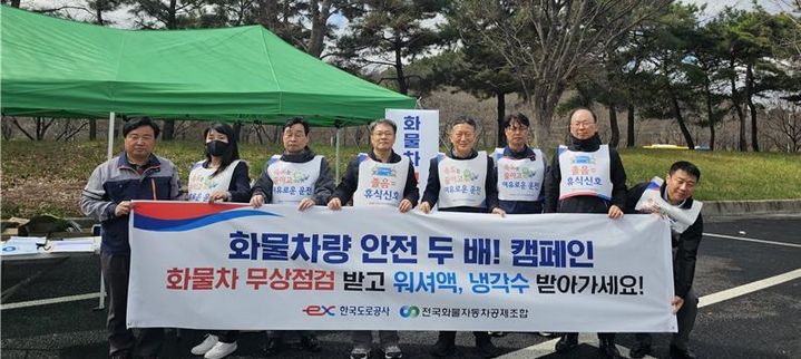 [대전=뉴시스] 도로공사 대전충남본부가 유관기관과 합동으로 화물차 안전사고 예방을 위한 캠페인을 26일 신탄진 휴게소에서 열었다. *재판매 및 DB 금지
