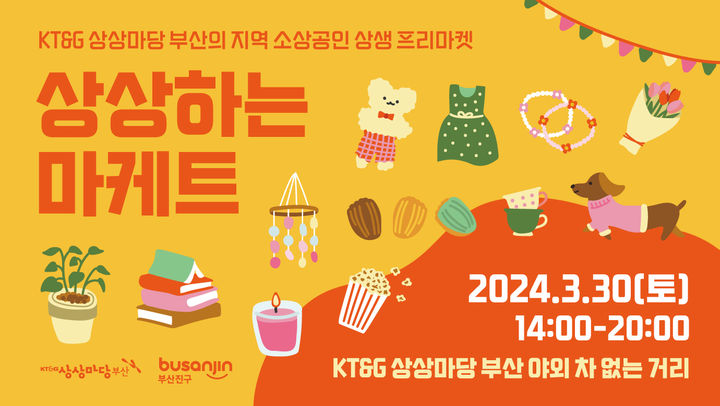 [부산=뉴시스] KT&G 상상마당 부산 상상하는 마케트. (사진=부산진구 제공) 2024.03.26. photo@newsis.com *재판매 및 DB 금지