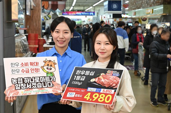 [서울=뉴시스] 26일 서울 서초구 농협 하나로마트 양재점에서 모델들이 장바구니 물가 안정을 위한 한우 반값 행사를 알리고 있다. 농협 하나로마트를 운영하는 농협유통·농협하나로유통은 먹거리 물가 안정을 위해 27일까지 한우를 반값에 판매한다. (사진=농협유통 제공) 2024.03.26. photo@newsis.com *재판매 및 DB 금지