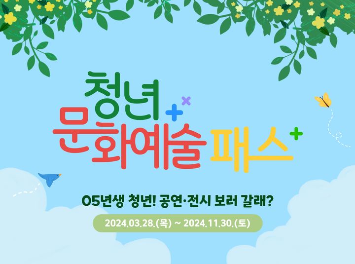 '청년 문화예술패스'. (사진=문화체육관광부 제공) photo@newsis.com *재판매 및 DB 금지