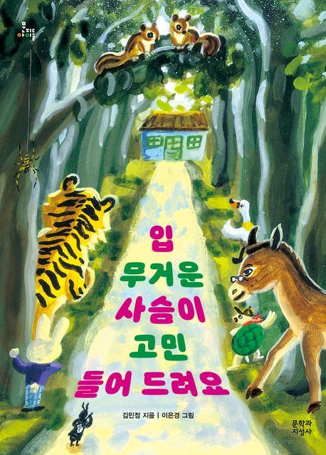 [서울=뉴시스] '입 무거운 사슴이 고민 들어 드려요' (사진=문학과지성사 제공) 2024.03.27. *재판매 및 DB 금지