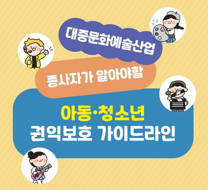 대중문화예술산업 종사자가 알아야 할 아동·청소년 권익 보호 지침. (사진=문화체육관광부 가이드라인 캡처) photo@newsis.com *재판매 및 DB 금지