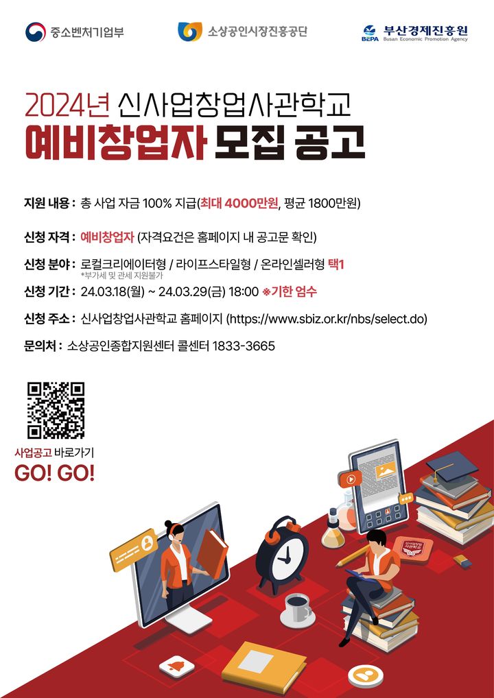 [부산=뉴시스] '2024 신사업창업사관학교'. (사진=부산경제진흥원 제공) 2024.03.27. photo@newsis.com *재판매 및 DB 금지