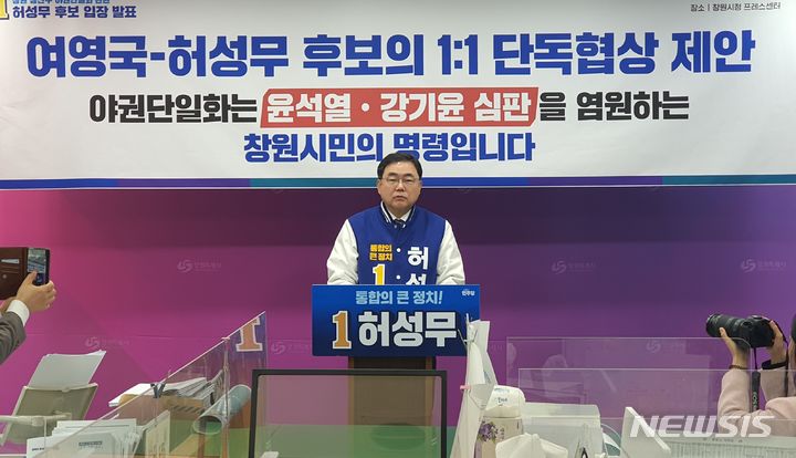 [창원=뉴시스] 강경국 기자 = 제22대 총선 더불어민주당 허성무 경남 창원시 성산구 후보가 27일 창원시청 프레스센터에서 기자회견을 열고 여영국 녹색정의당 후보에게 야권단일화를 촉구하고 있다. 2024.03.27. kgkang@newsis.com