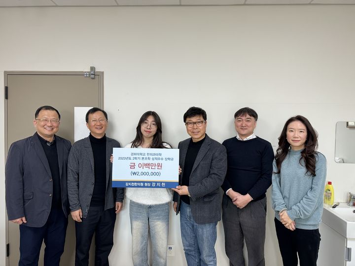 [서울=뉴시스] 경희대가 한의과대학 강지천 동문(81학번)의 기부로 진행되는 '본초학 성적 우수 장학금' 수여식이 6회차를 맞이했다고 밝혔다. 사진 좌측부터 부영민·최호영 교수, 장학금을 받은 서영서 학생(22학번), 김호철·이경진·송정빈 교수. (사진=경희대 제공) *재판매 및 DB 금지