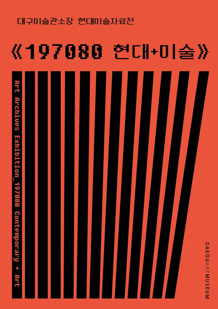 대구미술관 아카이브전 '197080 현대+미술' 