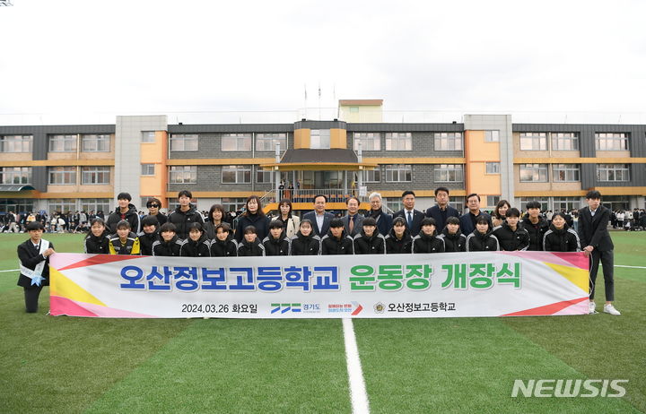 [오산=뉴시스] 오산정보고 인조잔디운동장 개장식 모습. (사진=오산시 제공) 2024.03.27. photo@newsis.com 