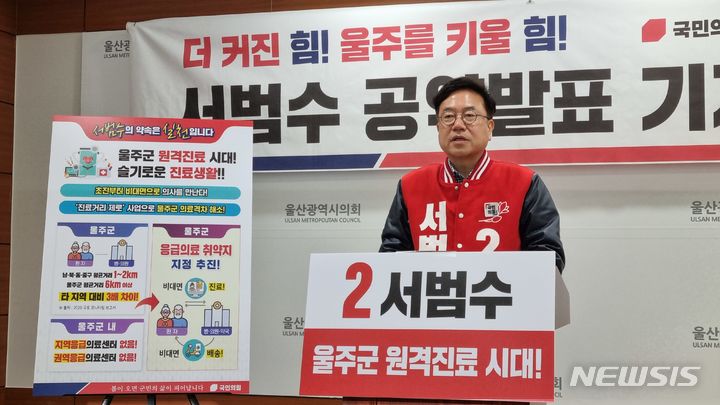 [울산=뉴시스] 박수지 기자 = 국민의힘 서범수 울주군 후보가 27일 시의회 프레스센터에서 기자회견을 열고 공약을 발표하고 있다. 2024.03.27. parksj@newsis.com