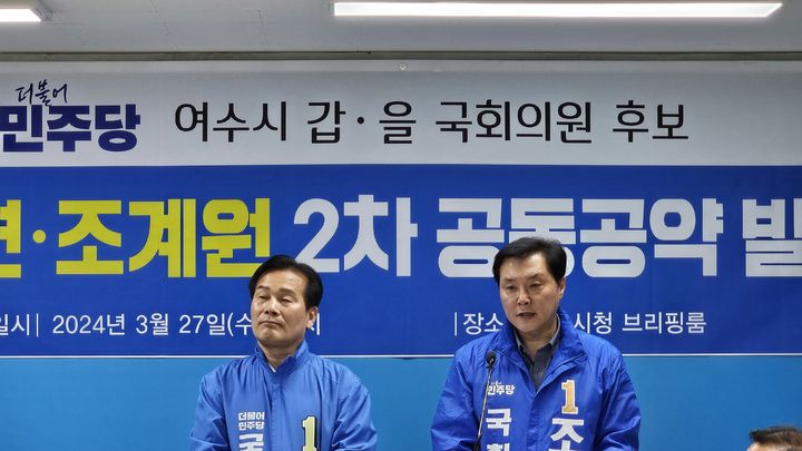 [여수=뉴시스] 27일 여수시청 브리핑 룸에서 2차 공동공약 발표하는 더불어민주당 여수갑·을 주철현·조계원 국회의원 후보. (사진=선거사무소 제공) 2024.0327 photo@newsis.com *재판매 및 DB 금지