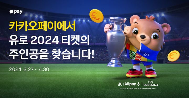 카카오페이, 유로2024 티켓 증정 이벤트