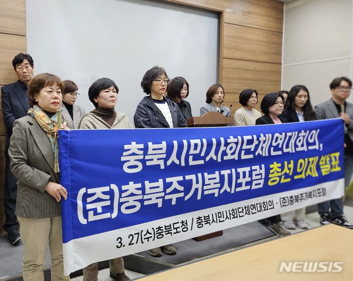 [청주=뉴시스] 이도근 기자= 충북시민사회단체연대회의와 (준)충북주거복지포럼이 27일 충북도청 브리핑룸에서 총선 의제 발표 기자회견을 열고 있다. 2024.3.27. nulha@newsis.com
