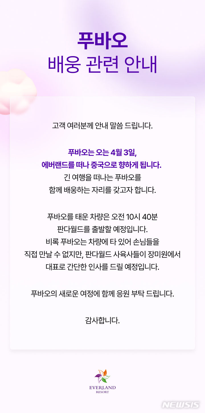 [서울=뉴시스] 푸바오 이동 관련 에버랜드 홈페이지 공지문. (사진=에버랜드 제공)