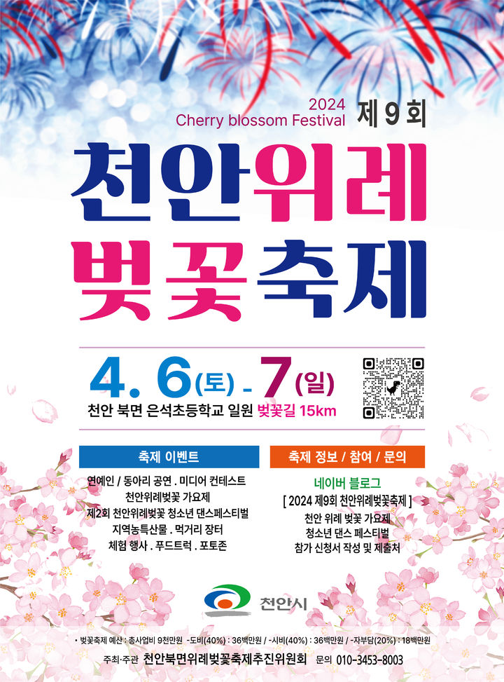 천안위례벚꽃축제 홍보문 사진=천안시 제공 *재판매 및 DB 금지