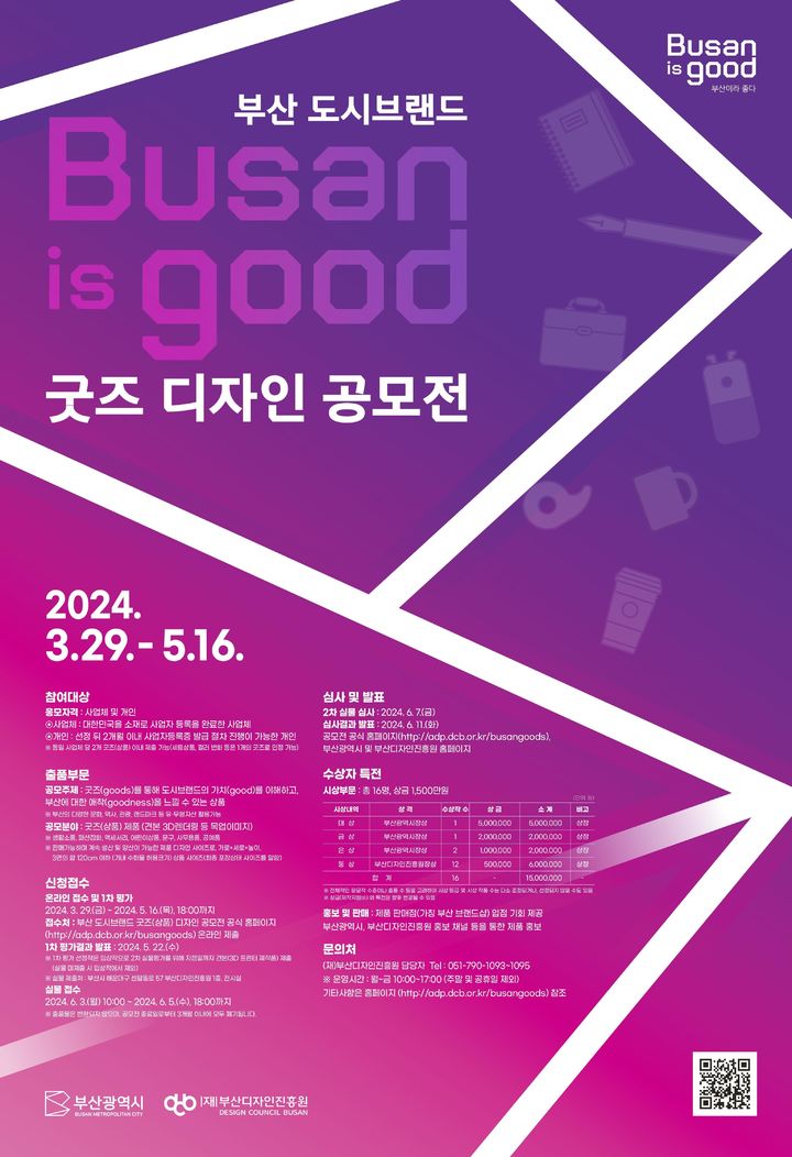 [부산=뉴시스] 부산 도시브랜드 굿즈 디자인 공모전 안내 포스터. (사진=부산시 제공) 2024.03.28. photo@newsis.com *재판매 및 DB 금지