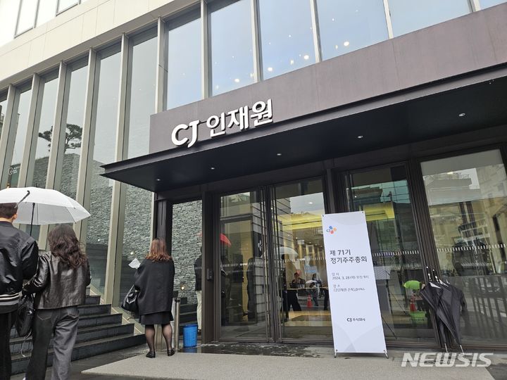 [서울=뉴시스] 류난영 기자= CJ는 28일 오전 서울 중구 필동 CJ인재원에서 정기 주주총회를 열었다. 