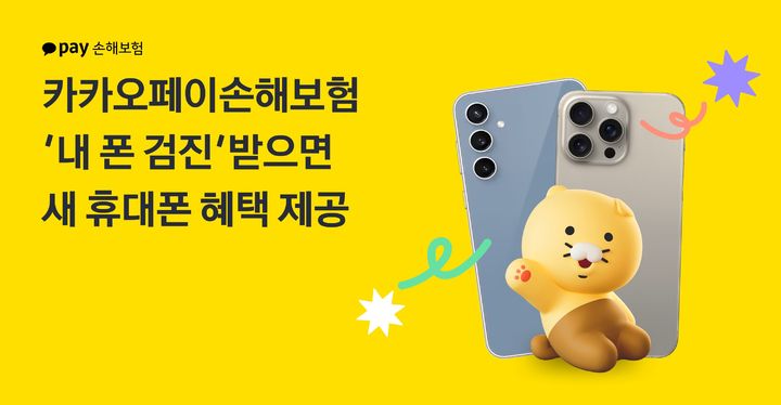 카카오페이손보, '폰 검진' 이벤트…보험 3달 유지 시 한 달 무료