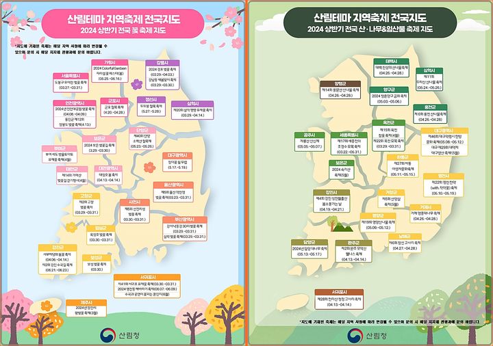 [대전=뉴시스] 산림테마 꽃축제 전국지도와 임산물축제 전국지도. (사진=산림청 제공) 2024.03.28. photo@newsis.com  *재판매 및 DB 금지