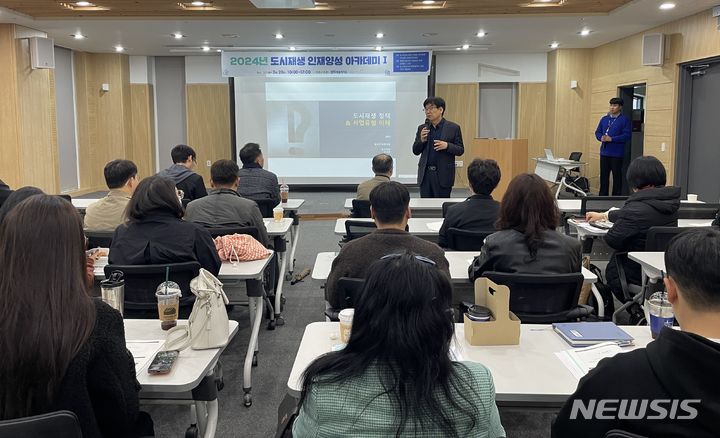 [전주=뉴시스] 전북개발공사 전북특별자치도도시재생지원센터 개최 ‘도시재생 인재양성 아카데미Ⅰ’ 모습. 2024.03.28 *재판매 및 DB 금지
