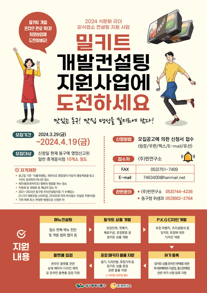 [대구=뉴시스] 밀키트 개발 컨설팅 지원사업 포스터. (사진=대구시 동구 제공) 2024.03.28. photo@newsis.com *재판매 및 DB 금지