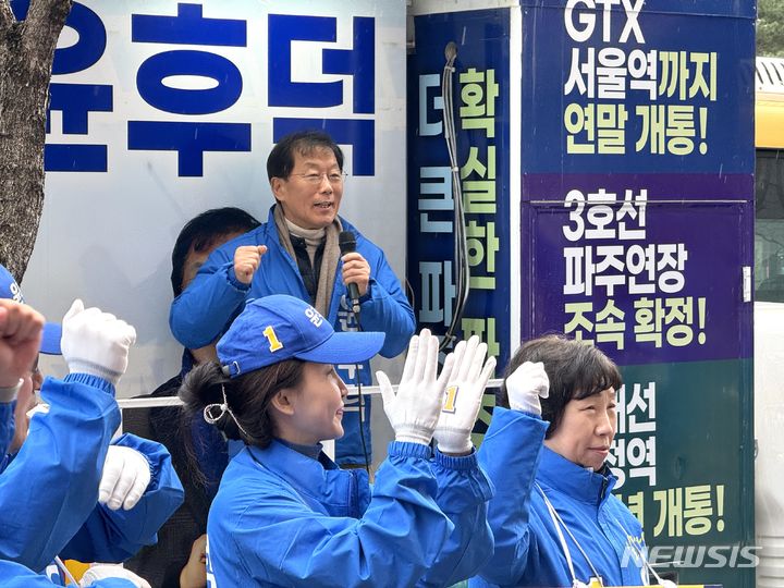 [파주=뉴시스] 경기 파주갑 더불어민주당 윤후덕 후보.