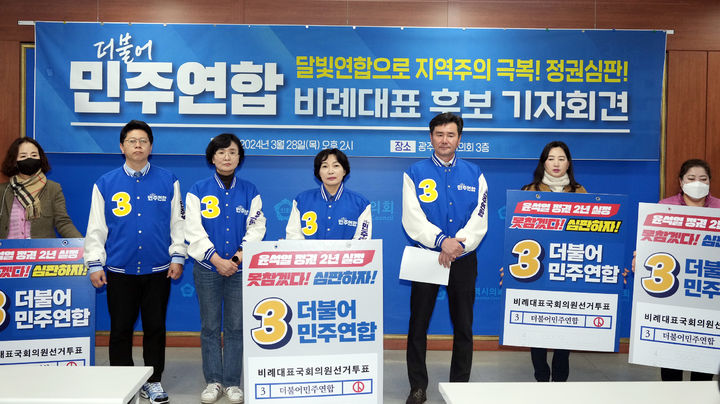 [광주=뉴시스] 대구·경북 출신 더불어민주연합 비례대표 후보들이 28일 광주시의회에서 기자회견을 갖고 지지를 호소하고 있다. 2024.03.28. photo@newsis.com *재판매 및 DB 금지