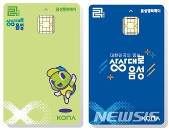 [음성=뉴시스] 충북 음성군 지역화폐 '음성행복페이' 리뉴얼 카드. photo.newsis.com