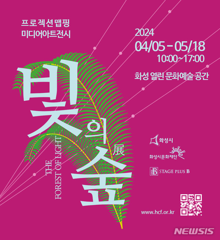 [화성=뉴시스]&nbsp; '빛의 숲-The Forest of Light' 기획전 디지털 홍보자료(사진=화성시 제공)2024.03.28.photo@newsis.com