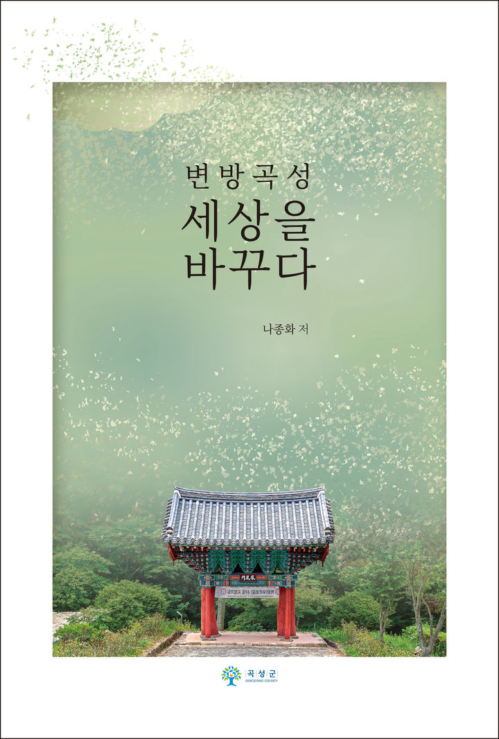 [곡성=뉴시스] 역사소설 '변방 곡성 세상을 바꾸다' 발간. (사진=곡성군청 제공). photo@newsis.com *재판매 및 DB 금지