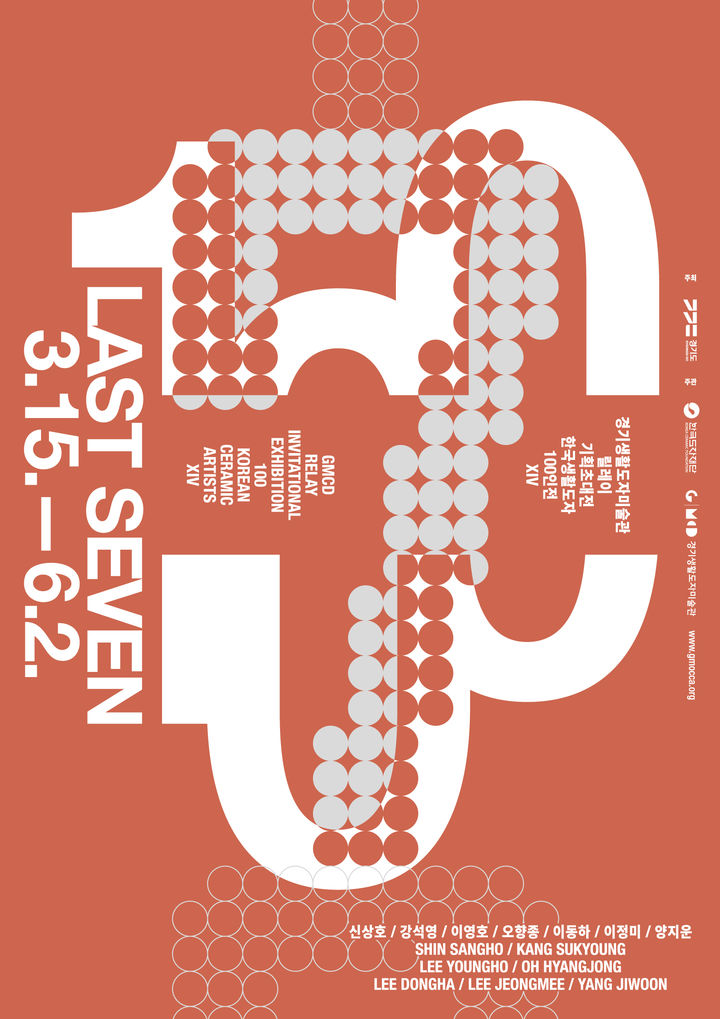 경기생활도자미술관 한국생활도자 100인전 '라스트 세븐'