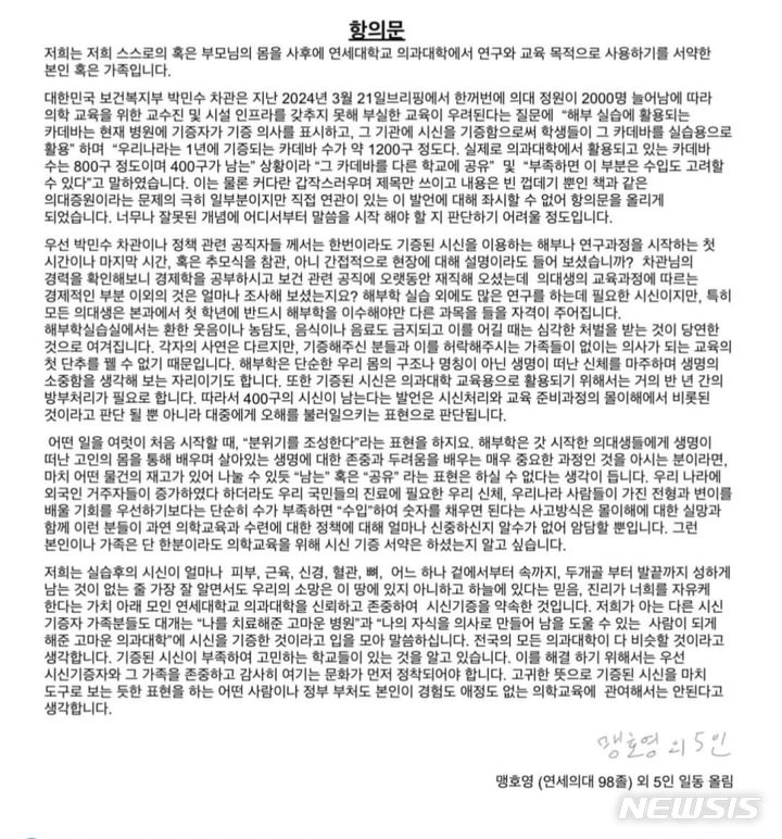 [서울=뉴시스]정부가 의대 2000명 증원에 따른 의대교육 부실 우려에 기증된 해부용 시신(카데바)을 의대 간 공유하고 부족하면 수입도 고려하겠다고 밝힌 가운데, 사후 의대에 시신 기증을 서약한 가족들이 "고귀한 뜻으로 기증된 시신을 마치 도구로 보는 것"이라며 항의문을 냈다. (이미지= 연세대 의대 졸업생 페이스북 캡처) 2024.03.29. photo@newsis.com. 