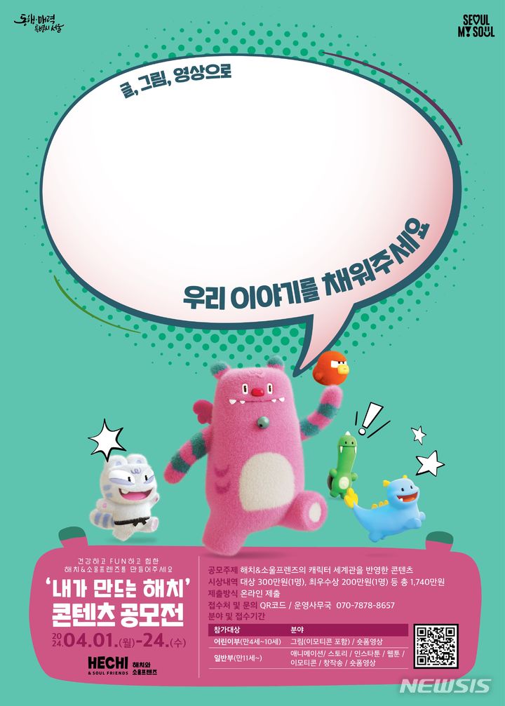 [서울=뉴시스]서울시는 새롭게 단장한 시의 상징 캐릭터 '해치 앤(&) 소울프렌즈'를 시민과 함께 알리기 위해 '내가 만드는 해치 콘텐츠 공모전'을 개최한다고 29일 밝혔다. (사진=서울시 제공). 2024.03.29. photo@newsis.com 
