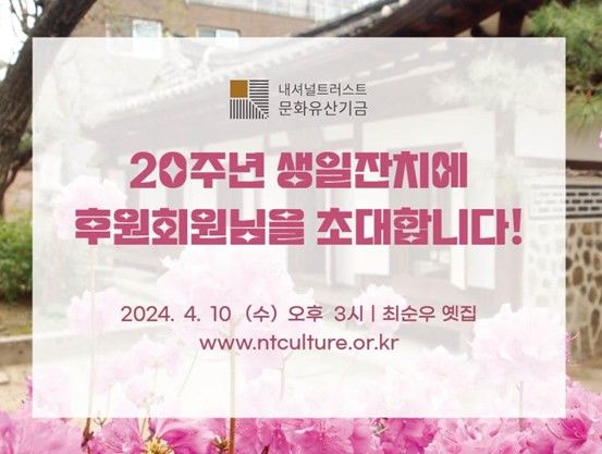 내셔널트러스트 문화유산기금 "20주년 생일잔치 초대합니다"