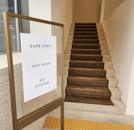 [서울=뉴시스] 주동일 기자 = 남양유업이 29일 서울 강남구 논현동 1964빌딩에서 정기주주총회를 진행했다. 2024.03.29. *재판매 및 DB 금지