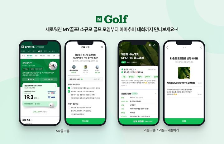 네이버는 커뮤니티 기능을 강화한 새로운 ‘MY골프’를 출시했다고 29일 밝혔다.(사진=네이버) *재판매 및 DB 금지