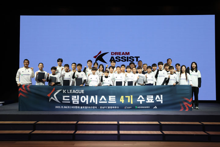 [사진=뉴시스] 지난해 12월 6일 HD현대 글로벌 R&D센터에서 열린 HD현대오링뱅크 K리그 드림어시스트 4기 수료식에 참석한 멘토와 멘티들 모습. (사진=HD현대오일뱅크 제공) 2024.03.29 photo@newsis.com&nbsp; *재판매 및 DB 금지