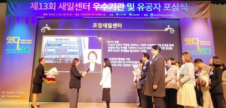 [포항=뉴시스] 강진구 기자 = 경북 포항시는 포항여성새로일하기센터가 2023년 전국 새일센터 우수기관에 선정돼 여성가족부 장관상을 수상했다고 지난해 3월 29일 밝혔다.사진은 수상식 전경.(사진=포항시 제공) 2024.03.29.photo@newsis.com *재판매 및 DB 금지
