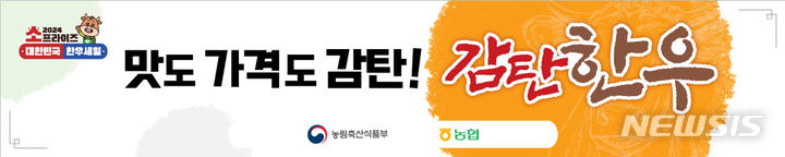 [세종=뉴시스]감탄한우 세일 행사배너(사진=농협 제공)