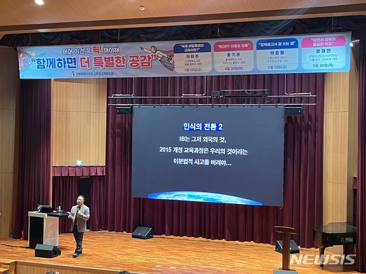 [전주=뉴시스]윤난슬 기자 = 전북특별자치도교육청교육연수원은 29일 국제 바칼로레아(이하 IB) 교육에 대한 이해와 프로그램 확산을 위해 '국제 바칼로레아 교육이란?'을 주제로 특강을 운영했다고 밝혔다.2024.03.29.(사진=전북교육청 제공)