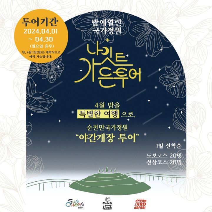 밤에 열린 순천만국가정원 '나이트 가든투어' 시범 운영