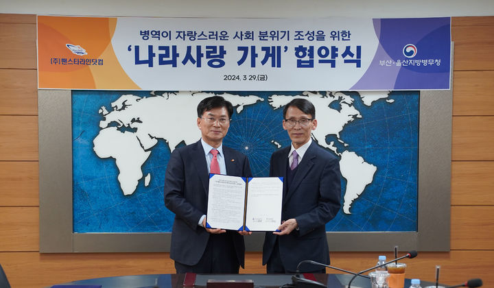 [부산=뉴시스] 팬스타라인닷컴은 부산울산지방병무청과 '나라사랑 가게' 업무협약을 맺고, 병역이행자들에게 할인 혜택을 제공한다고 29일 밝혔다. (사진=팬스타라인닷컴 제공) 2024.03.29. photo@newsis.com *재판매 및 DB 금지