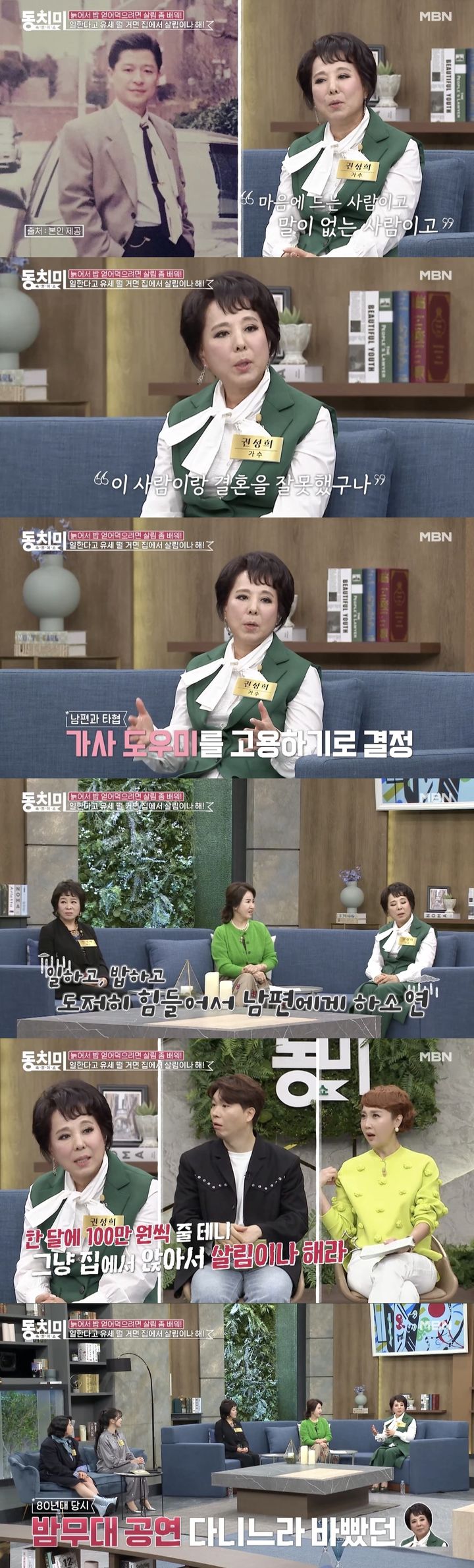 [서울=뉴시스] MBN 예능물 '속풀이쇼 동치미'는 지난 28일 '가수 권성희, 결혼 후 알게 된 왕자병 남편 박병훈?! 이혼까지 생각했어요'라는 제목의 영상을 공개했다. (사진=MBN 예능물 '속풀이쇼 동치미' 캡처) 2024.03.29. photo@newsis.com *재판매 및 DB 금지