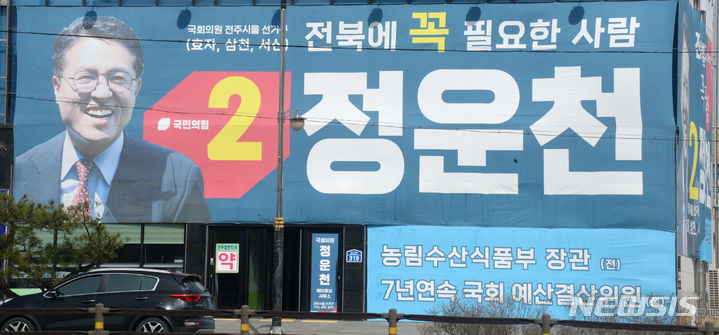 [전주=뉴시스] 김얼 기자 = 전북 전주시을 선거구 국민의힘 정운천 후보 홍보 현수막. 2024.03.28. pmkeul@newsis.com