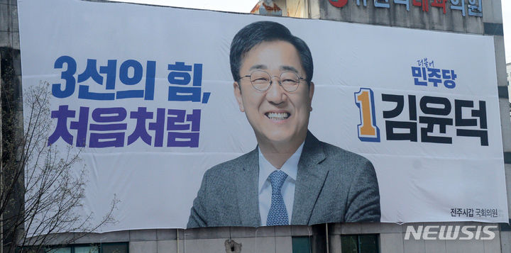 [전주=뉴시스] 김얼 기자 = 전북 전주시갑 선거구 더불어민주당 김윤덕 후보 홍보 현수막. 2024.03.28. pmkeul@newsis.com