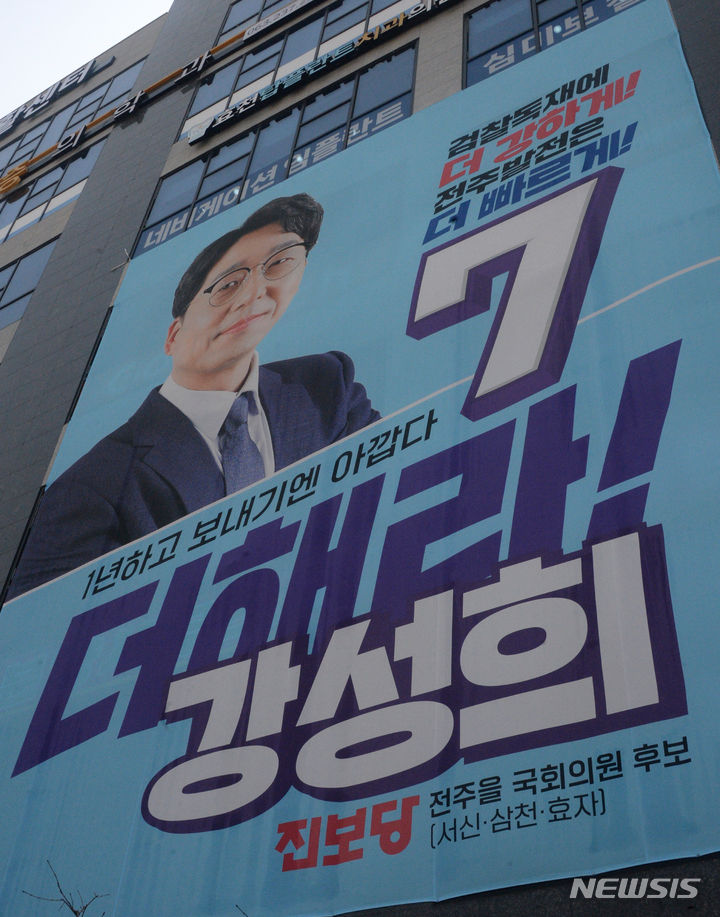 [전주=뉴시스] 김얼 기자 = 전북 전주시을 선거구 진보당 강성희 후보 홍보 현수막. 2024.03.28. pmkeul@newsis.com