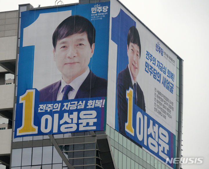[전주=뉴시스] 김얼 기자 = 전북 전주시을 선거구 더불어민주당 이성윤 후보 홍보 현수막. 2024.03.28. pmkeul@newsis.com